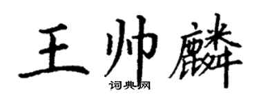 丁謙王帥麟楷書個性簽名怎么寫