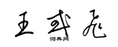 梁錦英王或飛草書個性簽名怎么寫