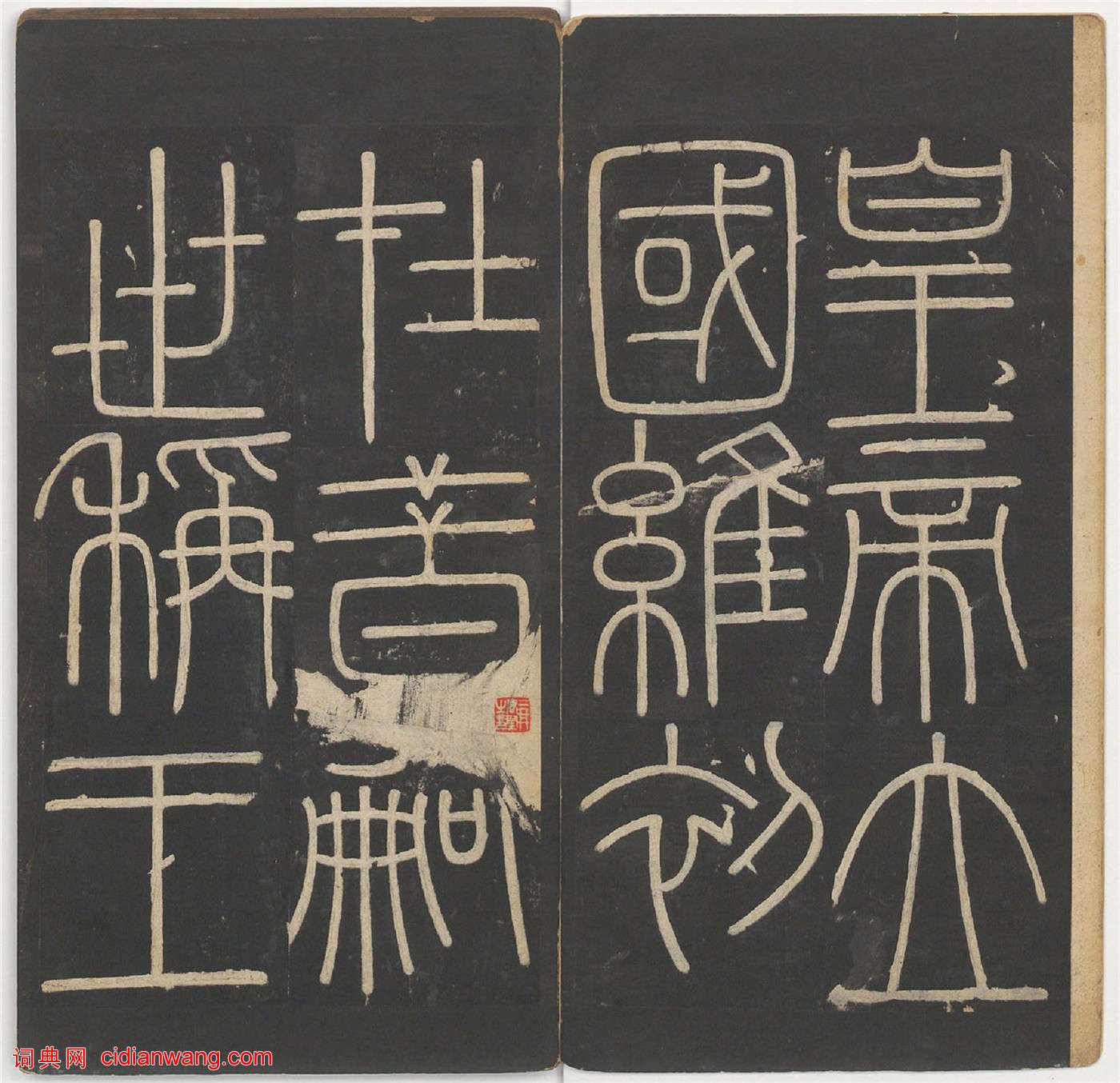 李斯篆書《嶧山碑》,明拓鄭文寶摹刻長安本