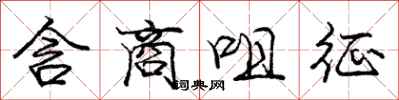 龐中華含商咀征行書怎么寫