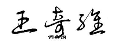 曾慶福王奇維草書個性簽名怎么寫