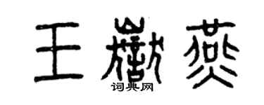 曾慶福王岳燕篆書個性簽名怎么寫