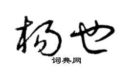 曾慶福楊也草書個性簽名怎么寫