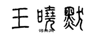 曾慶福王曉默篆書個性簽名怎么寫