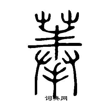 磣草書書法_磣字書法_草書字典