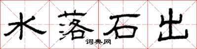 曾慶福水落石出隸書怎么寫