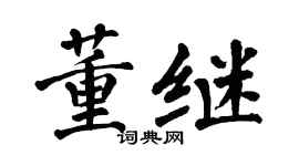 翁闓運董繼楷書個性簽名怎么寫