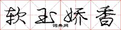 龐中華軟玉嬌香行書怎么寫