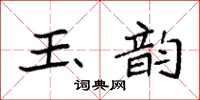 袁強玉韻楷書怎么寫
