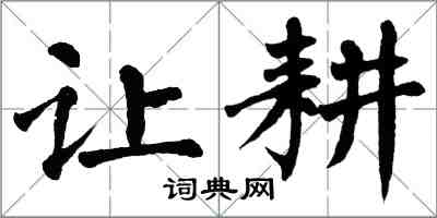 翁闓運讓耕楷書怎么寫