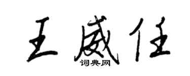 王正良王威任行書個性簽名怎么寫