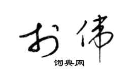 梁錦英於偉草書個性簽名怎么寫