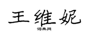袁強王維妮楷書個性簽名怎么寫