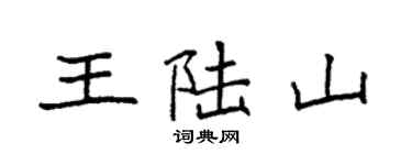 袁強王陸山楷書個性簽名怎么寫