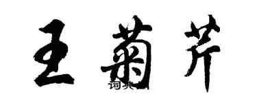 胡問遂王菊芹行書個性簽名怎么寫