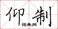 田英章仰制楷書怎么寫