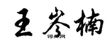 胡問遂王岑楠行書個性簽名怎么寫