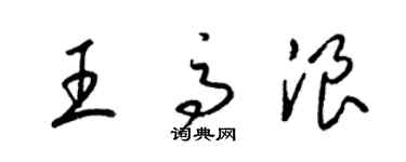 梁錦英王高浪草書個性簽名怎么寫