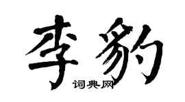 翁闓運李豹楷書個性簽名怎么寫