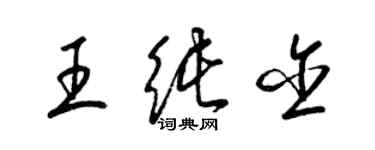 梁錦英王純含草書個性簽名怎么寫