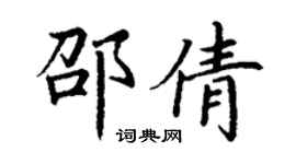 丁謙邵倩楷書個性簽名怎么寫