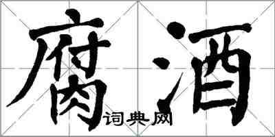 翁闓運腐酒楷書怎么寫