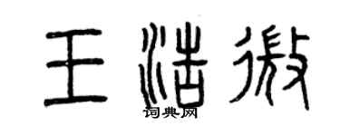 曾慶福王浩微篆書個性簽名怎么寫