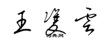 梁錦英王雙雲草書個性簽名怎么寫