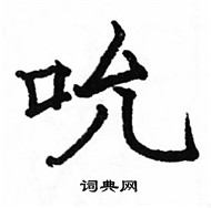 駱恆光寫的硬筆楷書吮