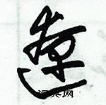 朱錫榮寫的硬筆草書遼