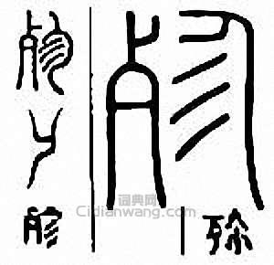 “殄”篆刻印章