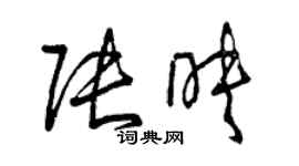 曾慶福張映草書個性簽名怎么寫