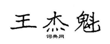 袁強王傑魁楷書個性簽名怎么寫