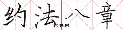 駱恆光約法八章楷書怎么寫