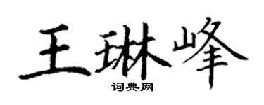 丁謙王琳峰楷書個性簽名怎么寫