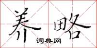 黃華生養略楷書怎么寫