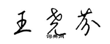 梁錦英王堯芬草書個性簽名怎么寫