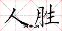 丁謙人勝楷書怎么寫