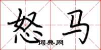 荊霄鵬怒馬楷書怎么寫