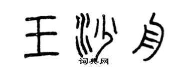 曾慶福王沙舟篆書個性簽名怎么寫