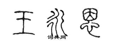 陳聲遠王永恩篆書個性簽名怎么寫
