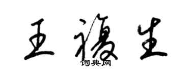 梁錦英王復生草書個性簽名怎么寫