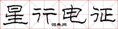 柯春海星行電征隸書怎么寫