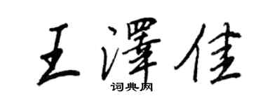王正良王澤佳行書個性簽名怎么寫