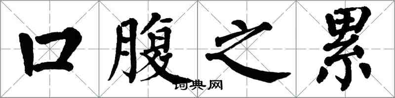 翁闓運口腹之累楷書怎么寫