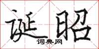 駱恆光誕昭楷書怎么寫