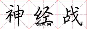 荊霄鵬神經戰楷書怎么寫