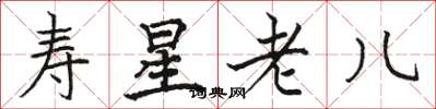 駱恆光壽星老兒楷書怎么寫