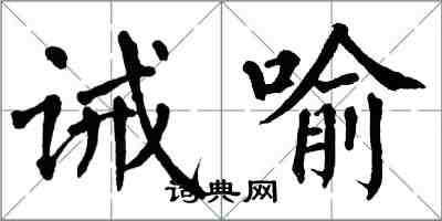 翁闓運誡喻楷書怎么寫