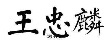 翁闓運王忠麟楷書個性簽名怎么寫